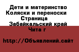 Дети и материнство Коляски и переноски - Страница 3 . Забайкальский край,Чита г.